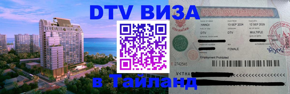 DTV виза Тайланд DTV виза Тайланд