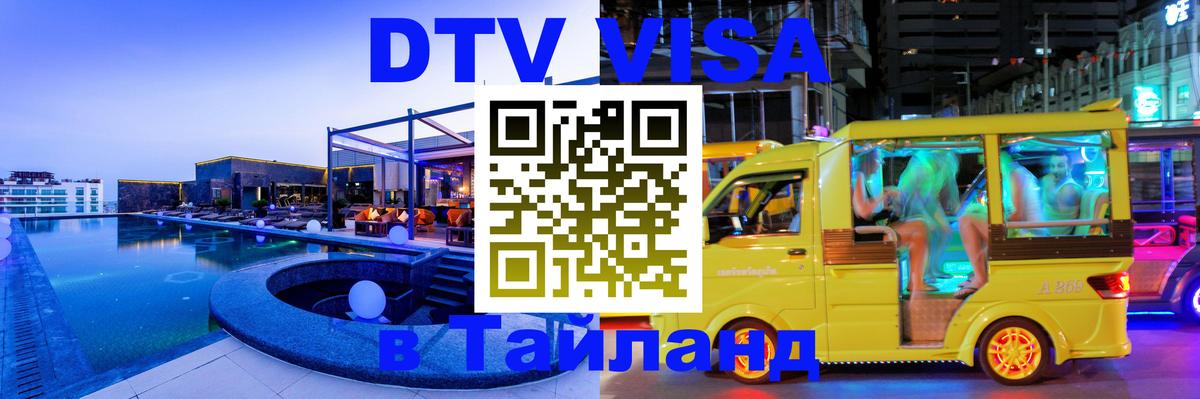 Купить DTV визу в Таиланд 