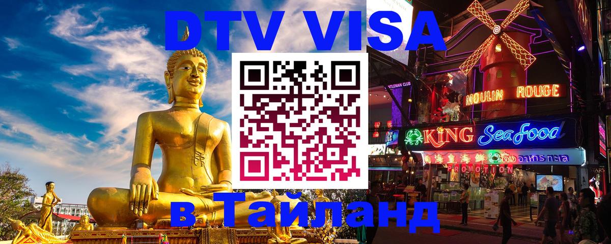 DTV Visa Thailand — прайс и условия, виза без дополнительных документов - Омск  21.11.2025 